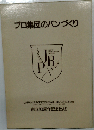 プロ集団のパンづくり
