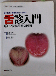 歯科医師 歯科衛生士のための舌診入門 新しい歯科医療の展開