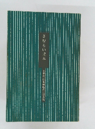 さむらい読本　山手樹一郎長編時代小説全集
