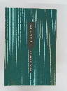 さむらい読本　山手樹一郎長編時代小説全集