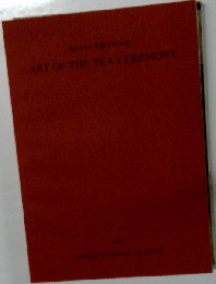 茶道 The Art of the Tea Ceremony [図録]