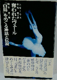 奪われたヴェール 「白鳥」をめぐる神話と伝説