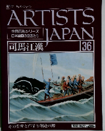 週刊 アーティスト ジャパン 36 司馬江漢