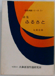 ふるさと 詩集 ＜市民学習シリーズ 7＞