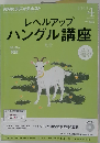 NHK ラジオ レベルアップハングル講座 2013年 04月号 [雑誌]