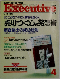 DIAMOND Executive 4　売りつくしの発想術