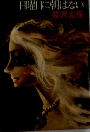 日曜日に朝はない