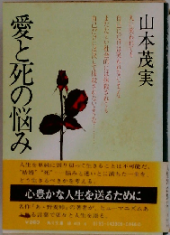 愛と死の悩み