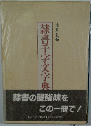 隷書千字文字典