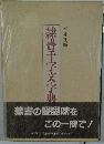 隷書千字文字典