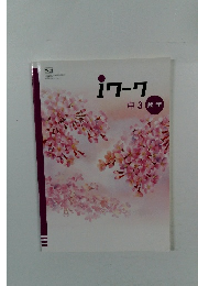 iワーク　中3数学