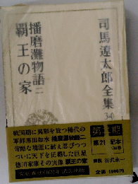 司馬遼太郎全集「34」