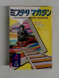 ミステリマガジン HAYAKAWA'S MYSTERY MAGAZINE 4/1973