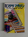 ミステリマガジン HAYAKAWA'S MYSTERY MAGAZINE 4/1973