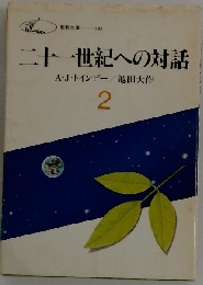 二十一世紀への対話