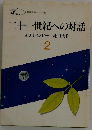 二十一世紀への対話