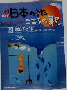 隔週刊 日本のうた こころの歌 真白き富士の根 19
