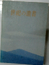 世紀の遺書 復刻