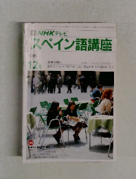 スペイン語講座 1989年12月号