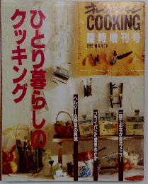 ひとり暮らしのクッキング (オレンジページcooking ロングセラームック)