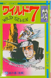 ワイルド7 16 緑の墓(後編)