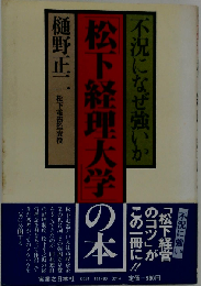 「松下経理大学」の本 不況になぜ強いか