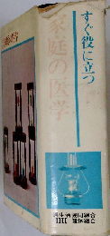 すぐ役に立つ家庭看護法