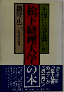「松下経理大学」の本 不況になぜ強いか
