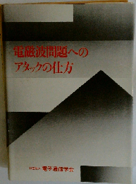 電磁波問題へのアタックの仕方