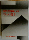 電磁波問題へのアタックの仕方