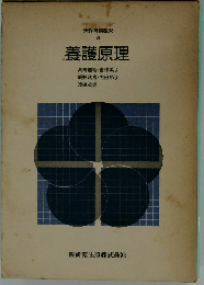 養護原理