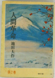人間革命　第2巻