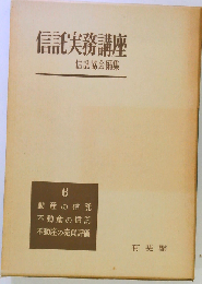 信託実務講座　6　