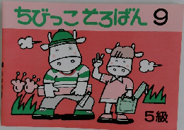 ちびっこそろばん 9 5級