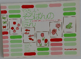 やさしいそろばんのほん