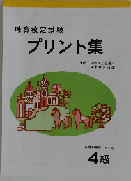 珠算検定試験 プリント集 4級