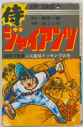 特ジャイアンツ　