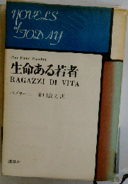 生命ある若者