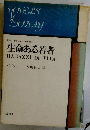 生命ある若者