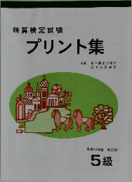 珠算検定試験 プリント集 5級