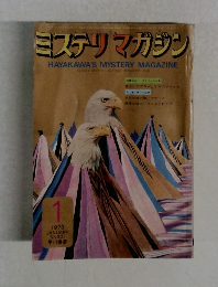 ミステリマガジン　1973/1