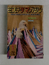 ミステリマガジン　1973/1