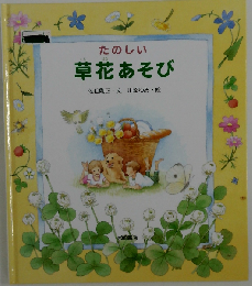 たのしい草花あそび （手づくりBOX）