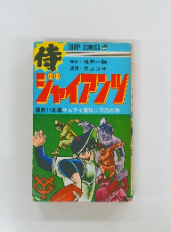 侍ジャイアンツ　第11巻