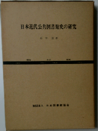 日本近代公共図書館史の研究