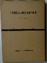 日本近代公共図書館史の研究
