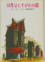 10月はたそがれの国