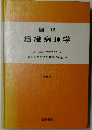 組織病理学ー図説
