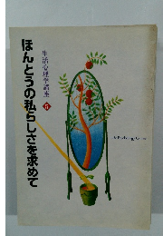 生活心理学講座　5　ほんとうの私らしさを求めて