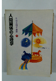 人間関係の心理学　　生活心理学講座 2